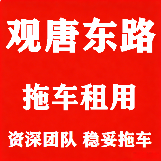 北京观唐东路拖车救援租赁图