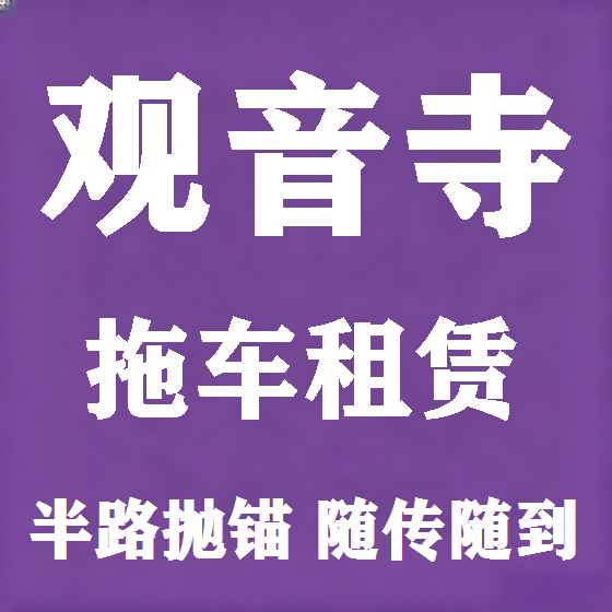 北京观音寺拖车救援租赁图