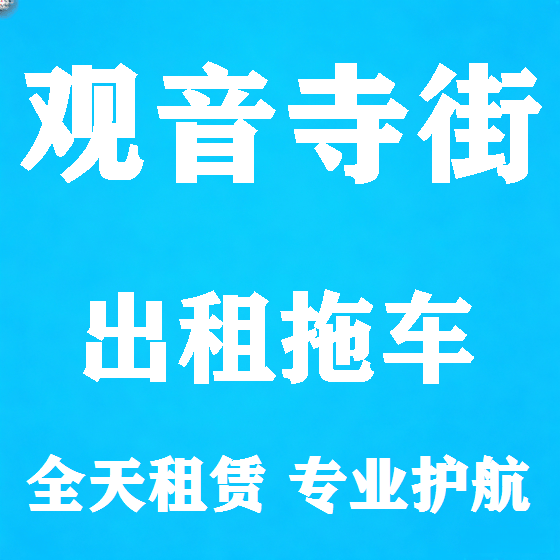 北京观音寺街拖车救援租赁图