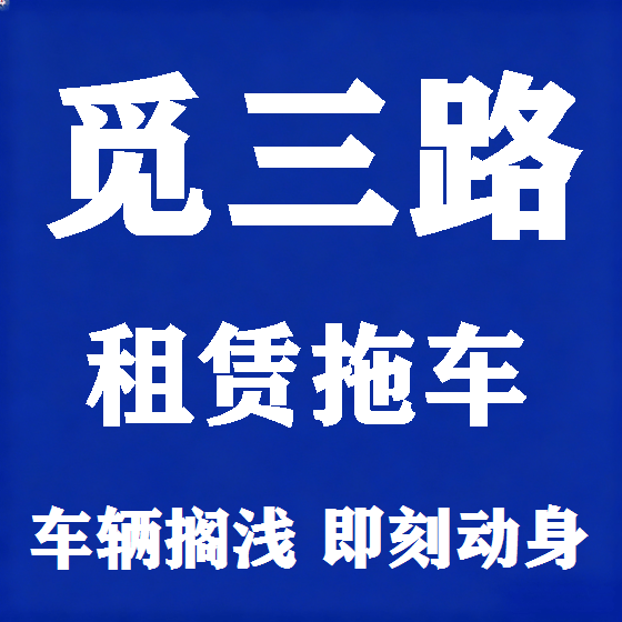北京觅三路拖车救援租赁图