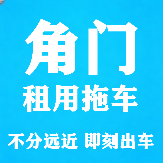 北京角门拖车救援租赁图