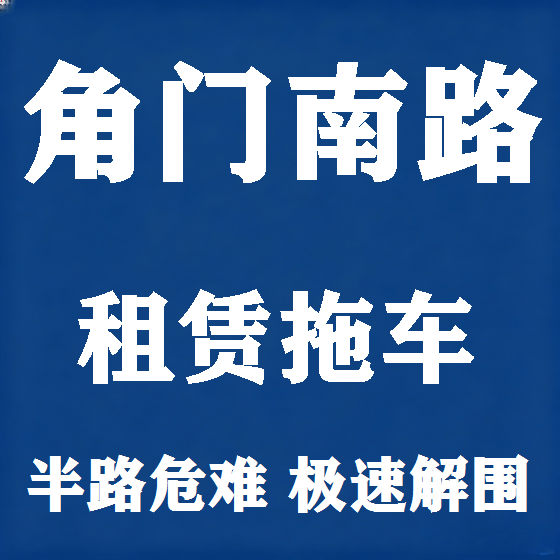 北京角门南路拖车救援租赁图