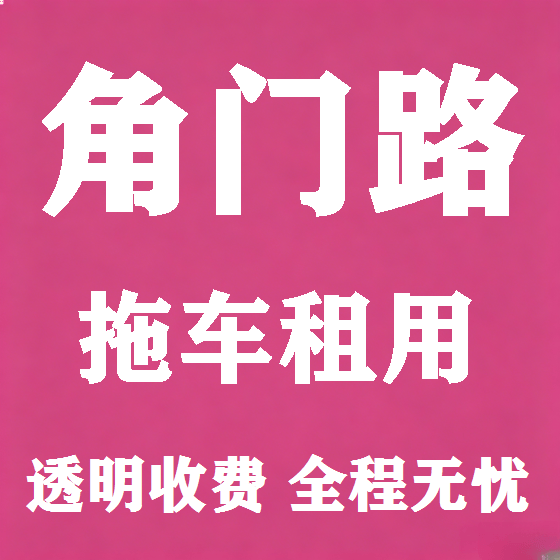 北京角门路拖车救援租赁图