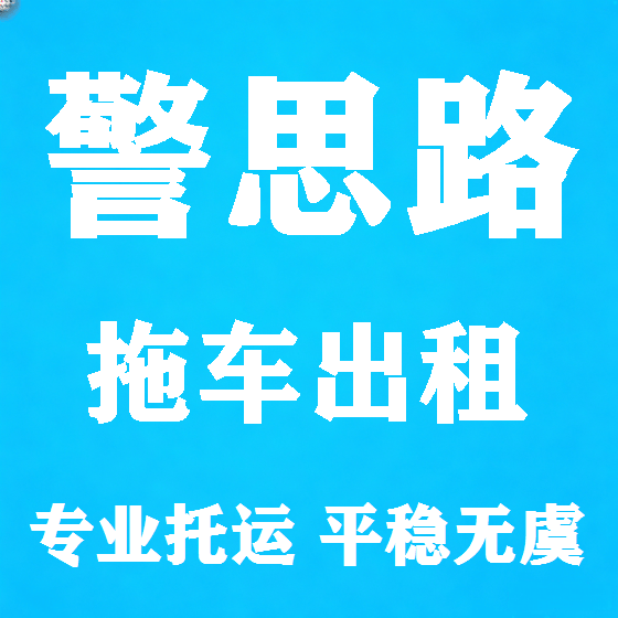 北京警思路拖车救援租赁图