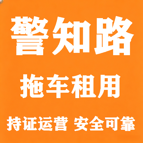 北京警知路拖车救援租赁图