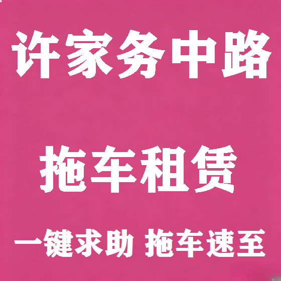 北京许家务中路拖车救援租赁图