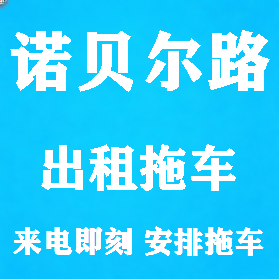 北京诺贝尔路拖车救援租赁图
