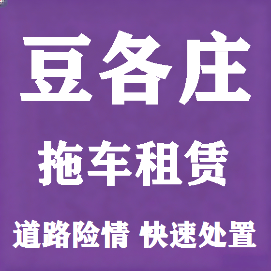 北京豆各庄拖车救援租赁图