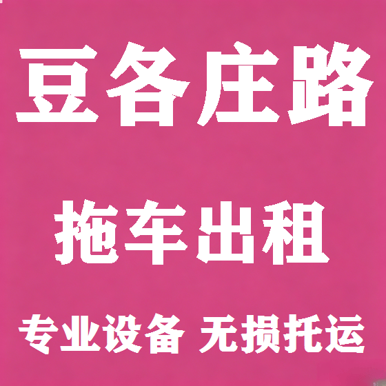 北京豆各庄路拖车救援租赁图