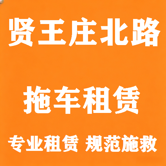 北京贤王庄北路拖车救援租赁图