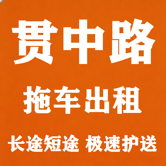 北京贯中路拖车救援租赁图