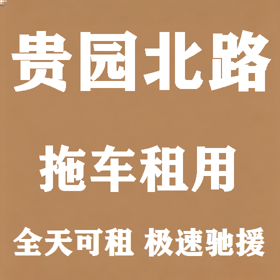 北京贵园北路拖车救援租赁图