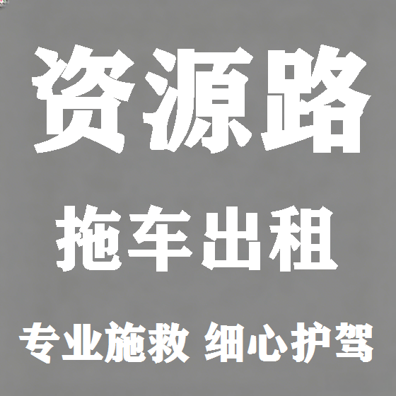 北京资源路拖车救援租赁图