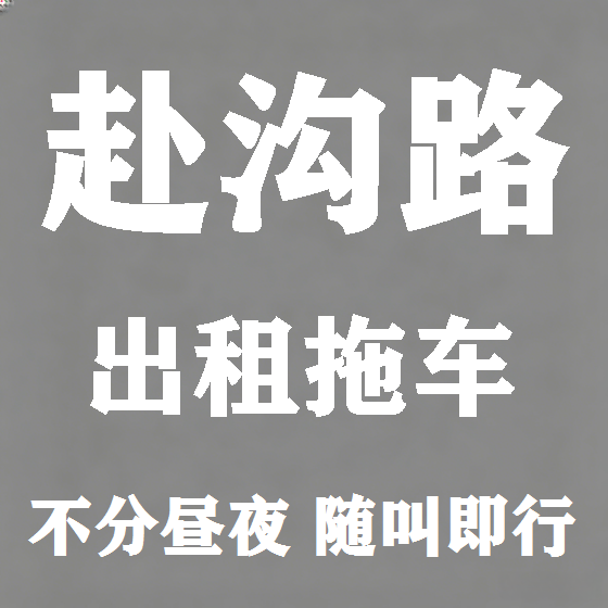 北京赴沟路拖车救援租赁图