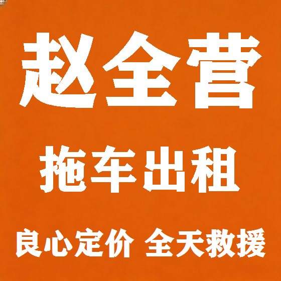 北京赵全营拖车救援租赁图