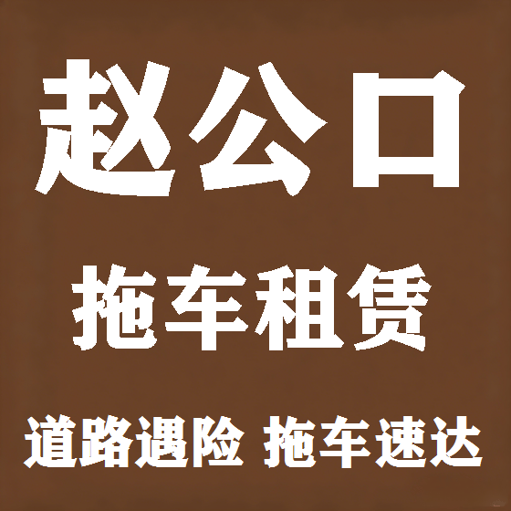 北京赵公口拖车救援租赁图
