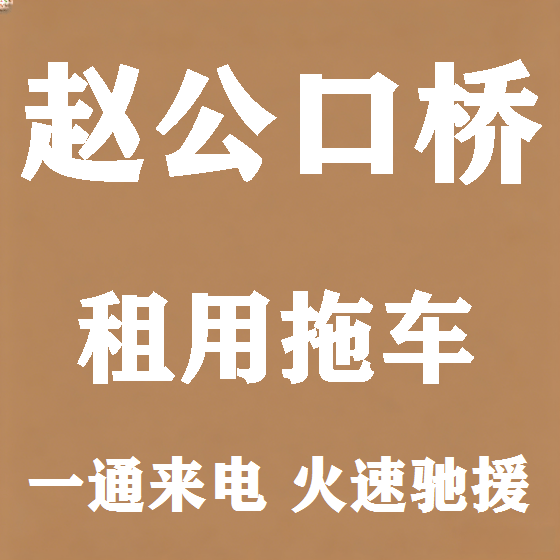北京赵公口桥拖车救援租赁图