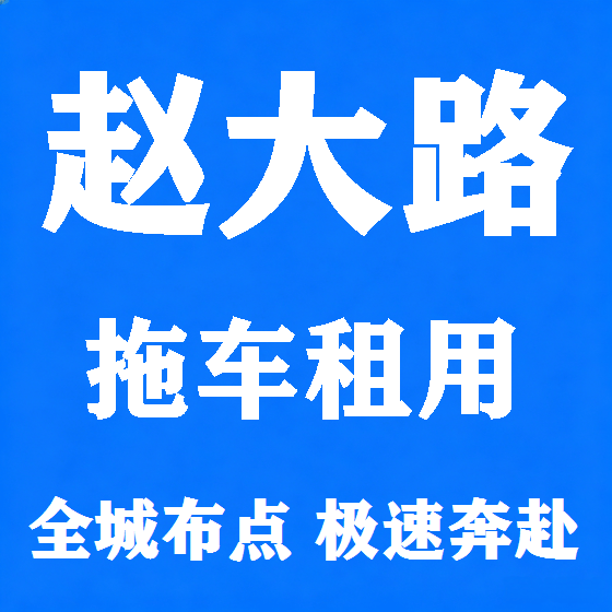 北京赵大路拖车救援租赁图