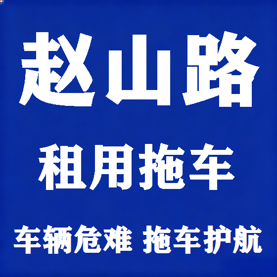 北京赵山路拖车救援租赁图