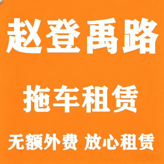 北京赵登禹路拖车救援租赁图