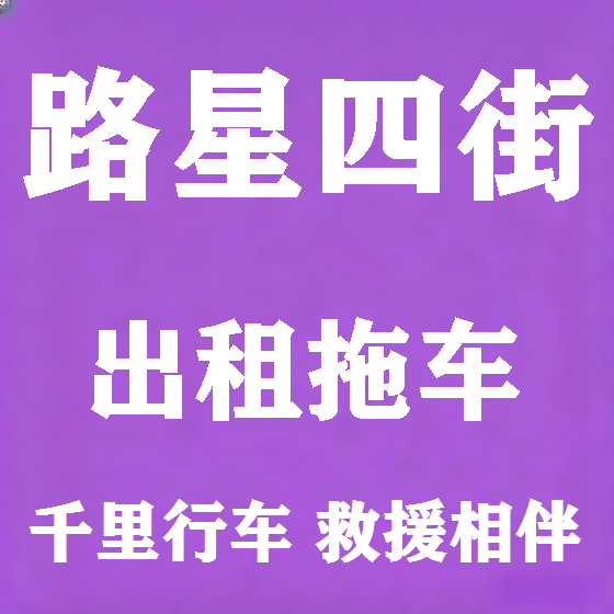北京路星四街拖车救援租赁图