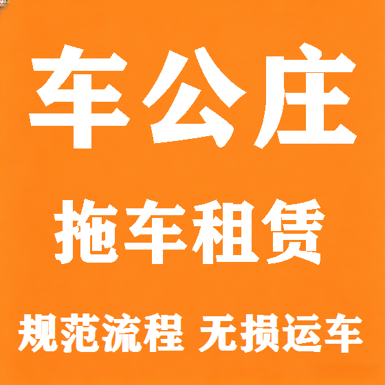 北京车公庄拖车救援租赁图