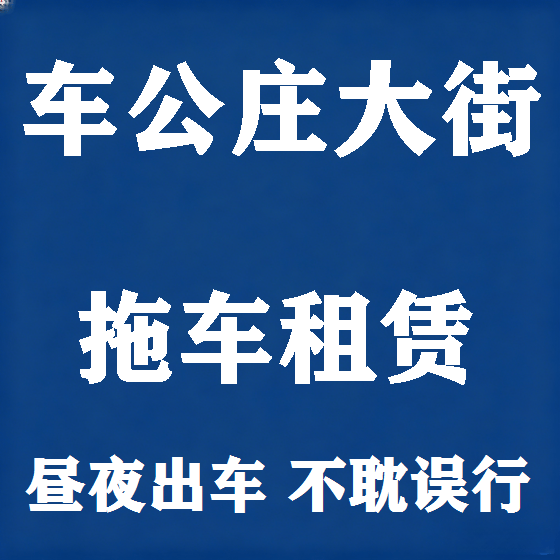 北京车公庄大街拖车救援租赁图