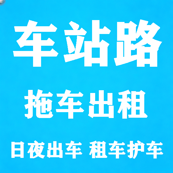 北京车站路拖车救援租赁图