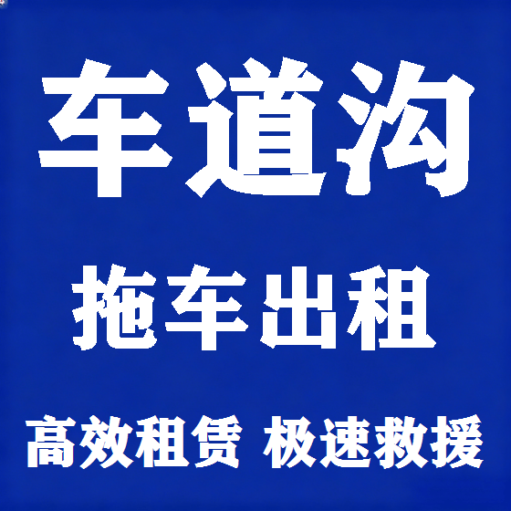 北京车道沟拖车救援租赁图