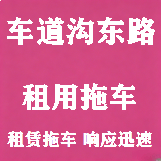 北京车道沟东路拖车救援租赁图