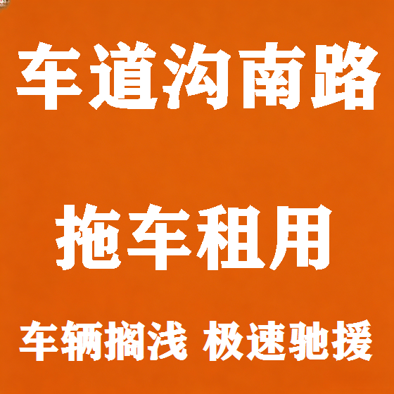 北京车道沟南路拖车救援租赁图