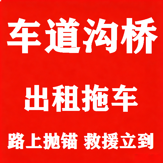北京车道沟桥拖车救援租赁图