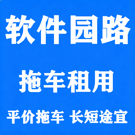 北京软件园路拖车救援租赁图