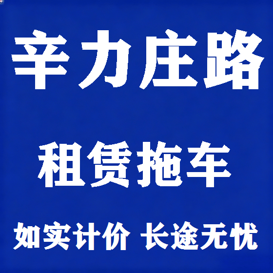 北京辛力庄路拖车救援租赁图