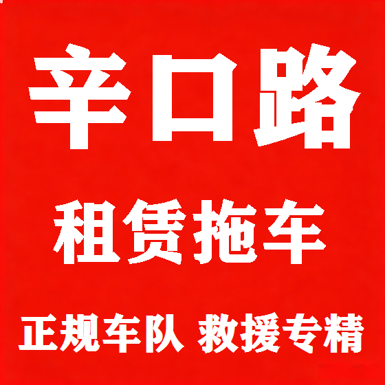 北京辛口路拖车救援租赁图