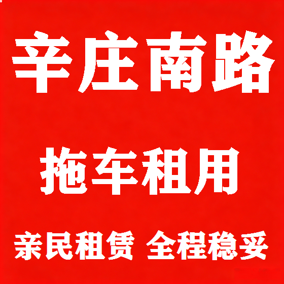 北京辛庄南路拖车救援租赁图