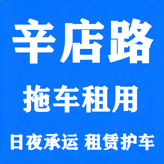 北京辛店路拖车救援租赁图