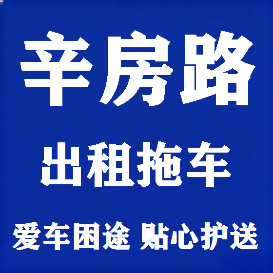 北京辛房路拖车救援租赁图