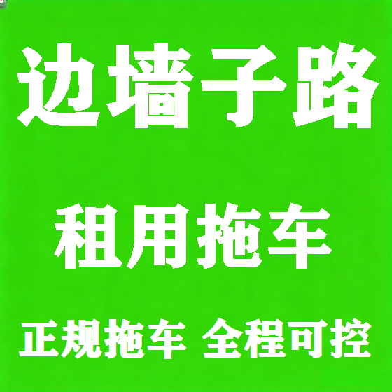 北京边墙子路拖车救援租赁图