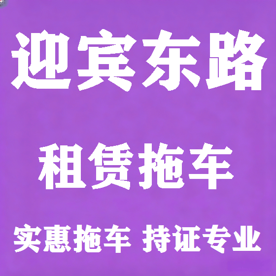北京迎宾东路拖车救援租赁图