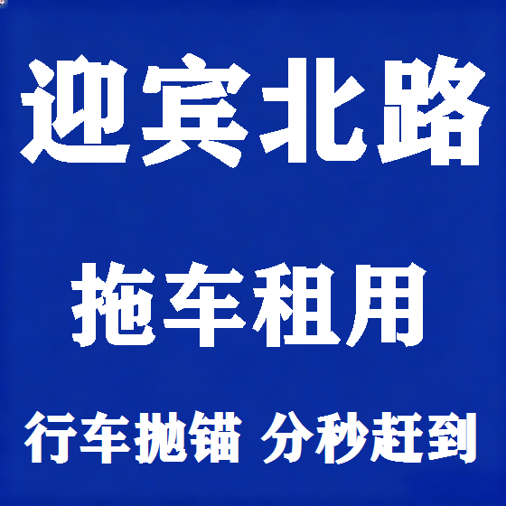 北京迎宾北路拖车救援租赁图
