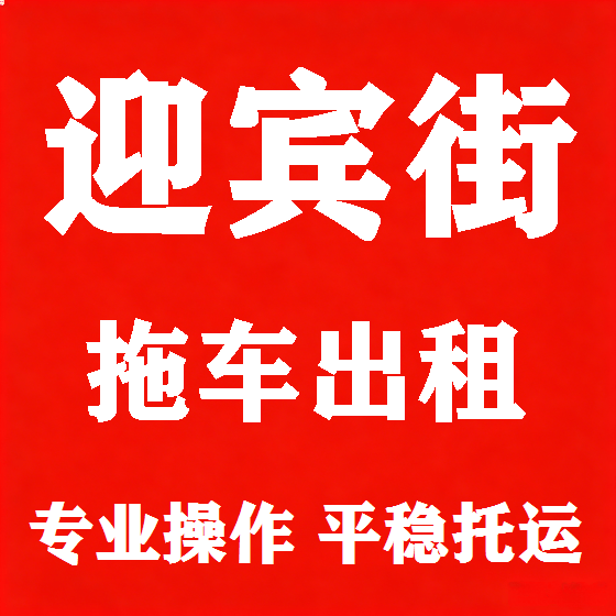 北京迎宾街拖车救援租赁图