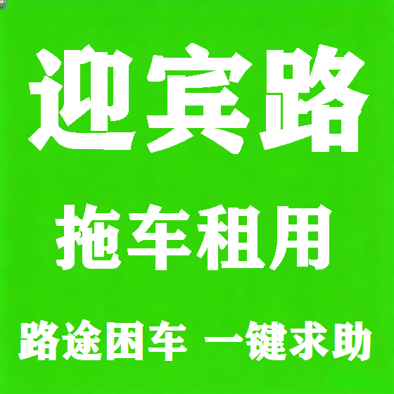 北京迎宾路拖车救援租赁图
