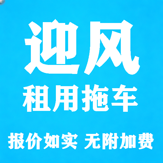 北京迎风拖车救援租赁图