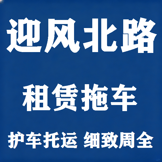 北京迎风北路拖车救援租赁图