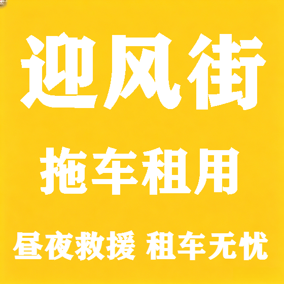 北京迎风街拖车救援租赁图