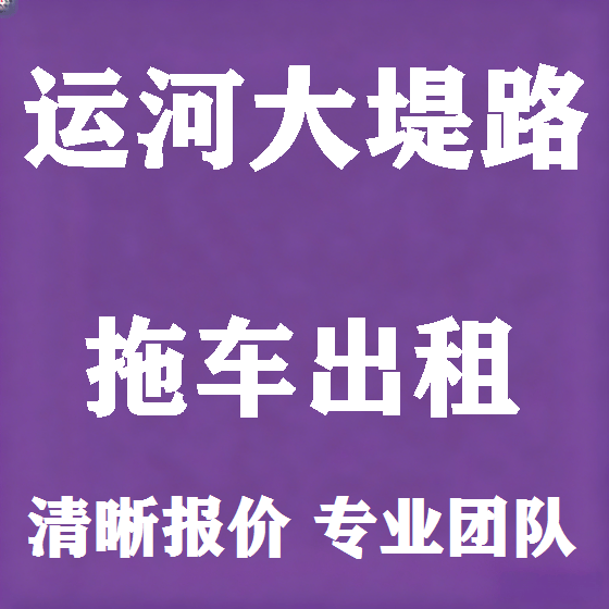 北京运河大堤路拖车救援租赁图