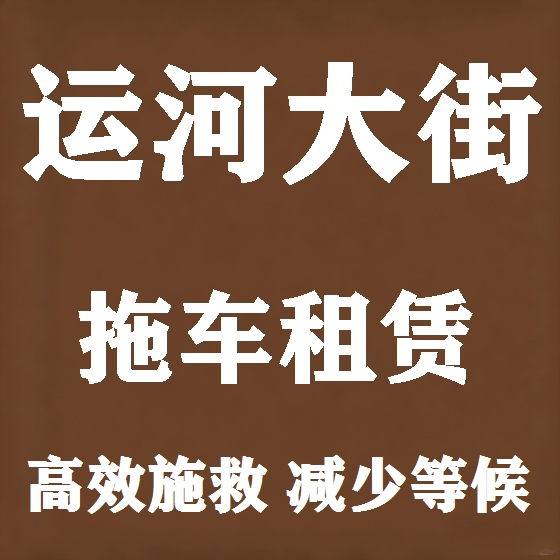 北京运河大街拖车救援租赁图
