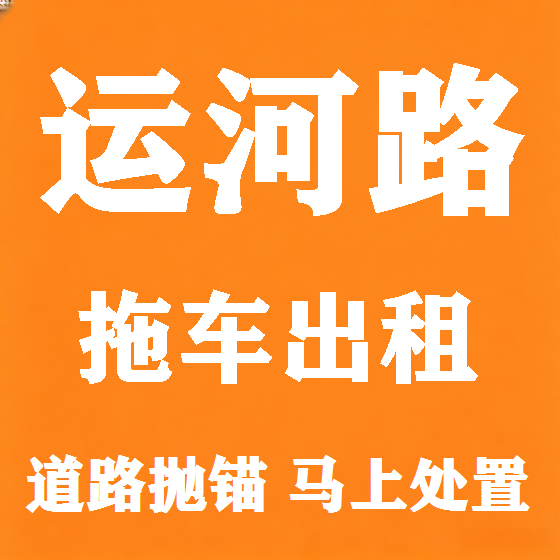 北京运河路拖车救援租赁图