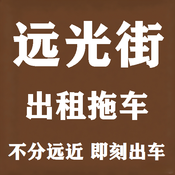 北京远光街拖车救援租赁图